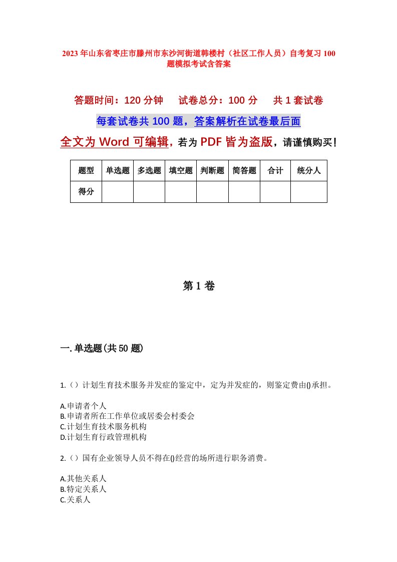 2023年山东省枣庄市滕州市东沙河街道韩楼村社区工作人员自考复习100题模拟考试含答案