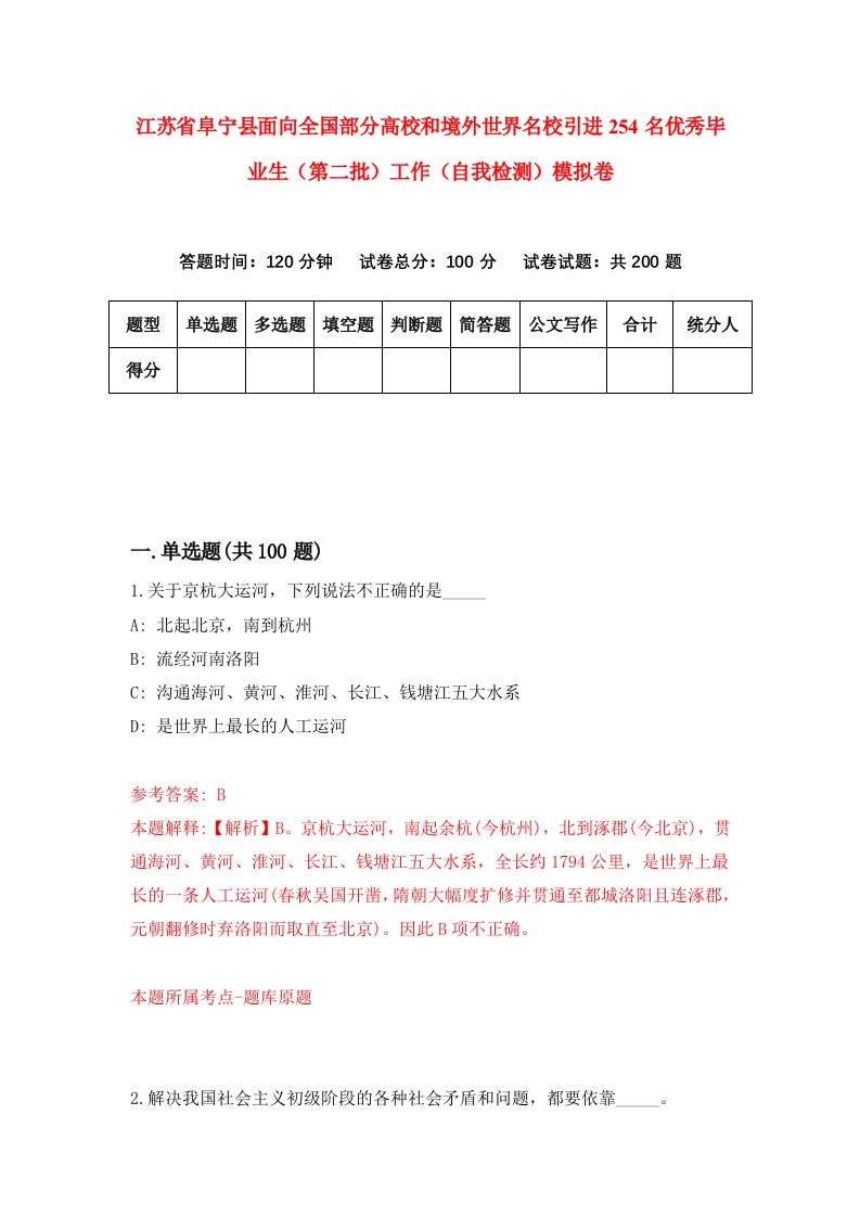 江苏省阜宁县面向全国部分高校和境外世界名校引进254名优秀毕业生第二批工作自我检测模拟卷第8套