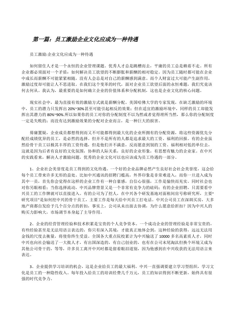 员工激励企业文化应成为一种待遇[修改版]