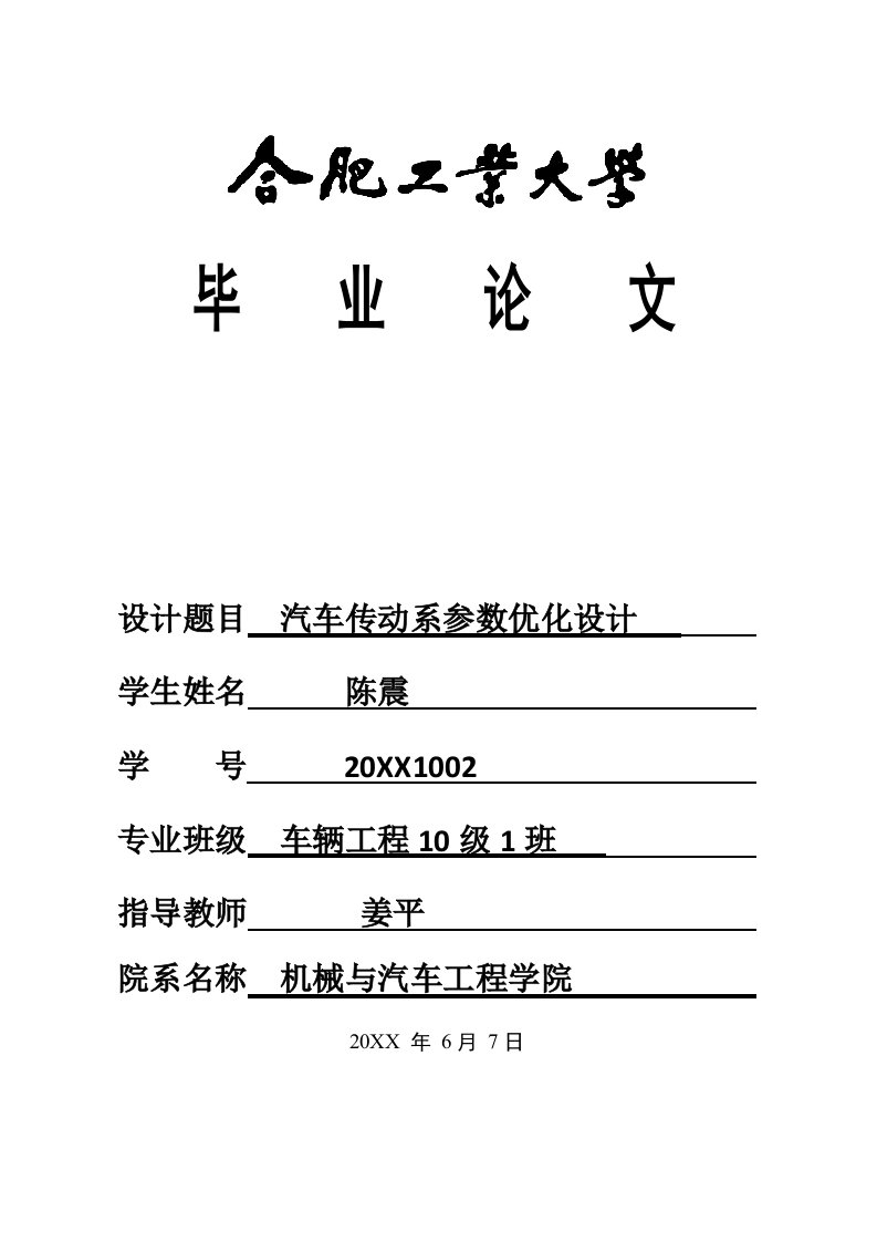 汽车行业-汽车传动系参数优化设计