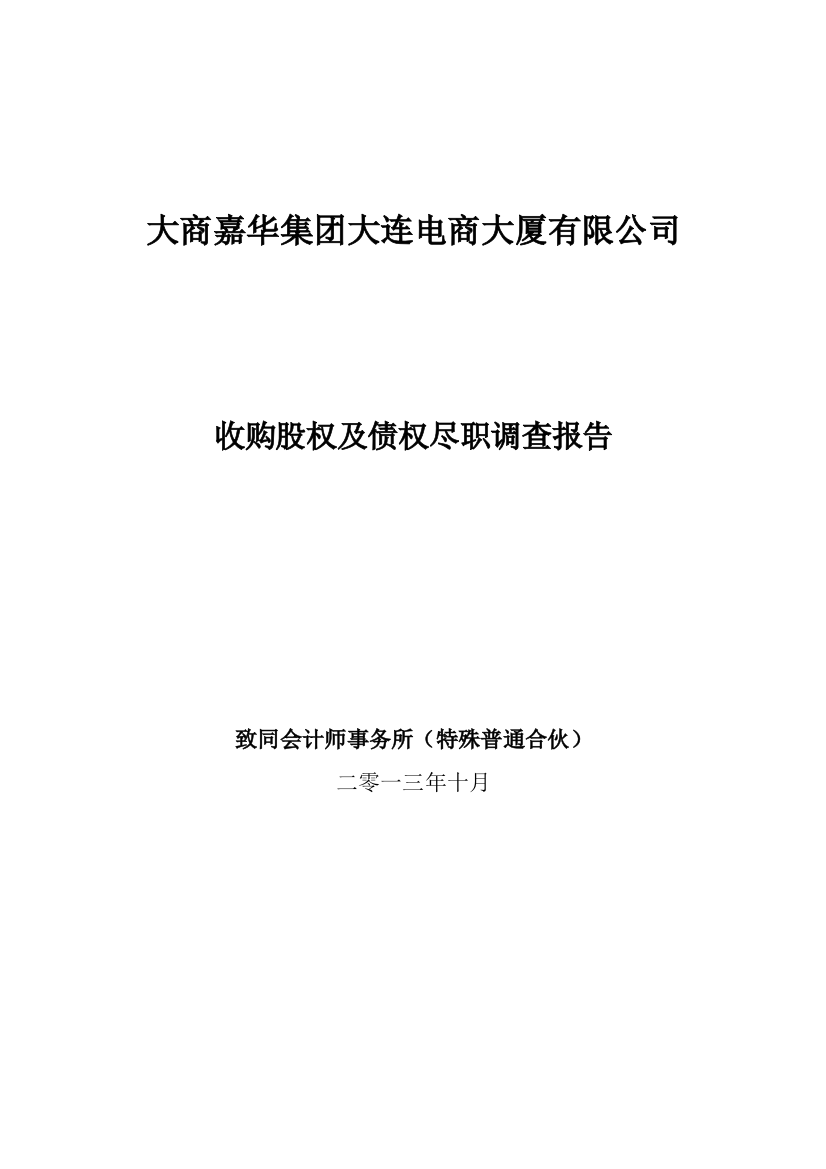 大商嘉华电商大厦尽职调查研究报告