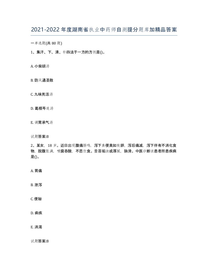 20212022年度湖南省执业中药师自测提分题库加答案