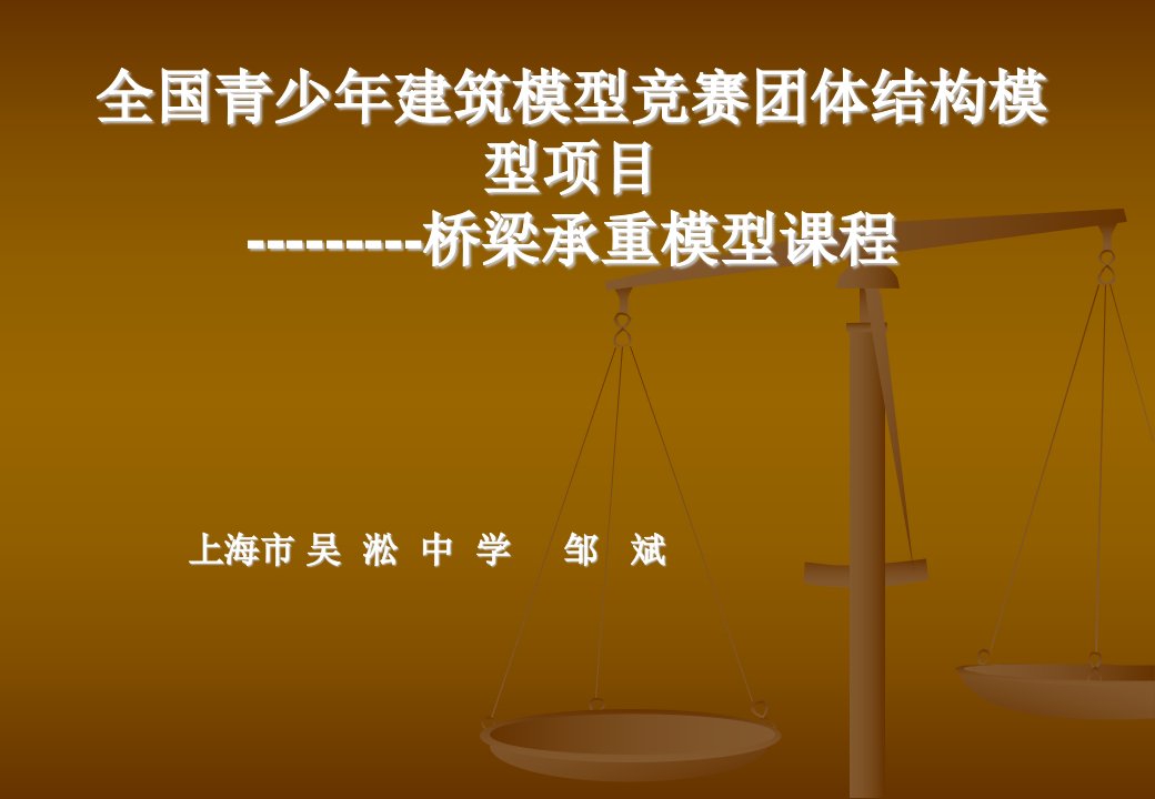 全国青少年建筑模型竞赛团体结构模型项目---------桥梁承重模型课程