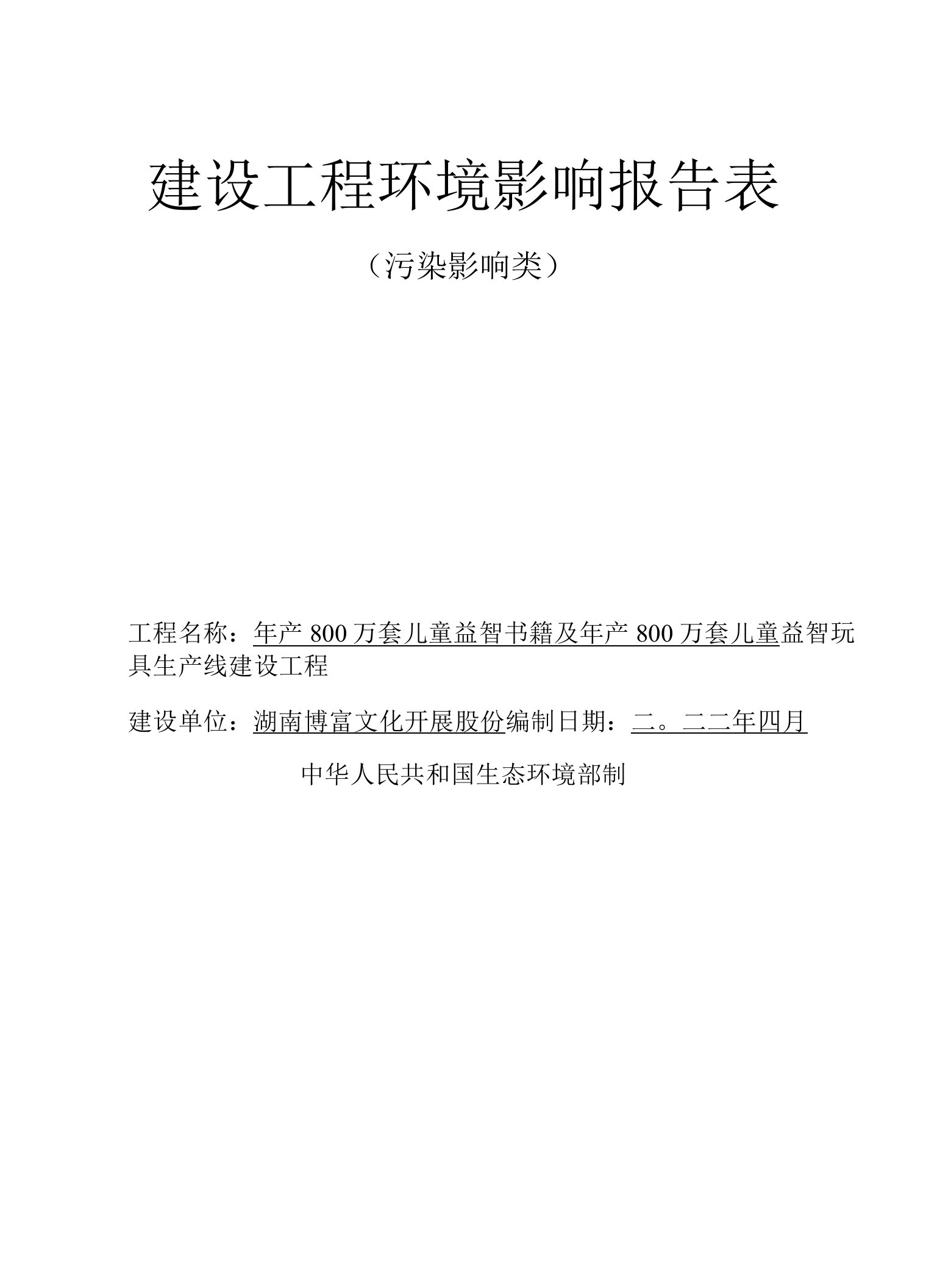 湖南博富文化发展股份有限公司年产800万套儿童益智书籍及年产800万套儿童益智玩具生产线建设项目报告表