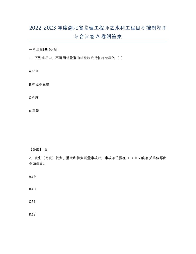 2022-2023年度湖北省监理工程师之水利工程目标控制题库综合试卷A卷附答案