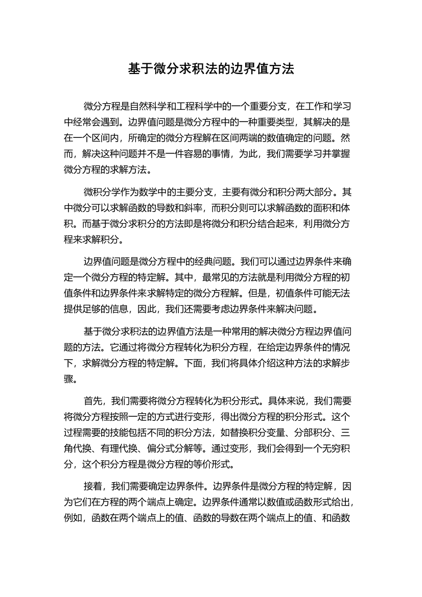 基于微分求积法的边界值方法