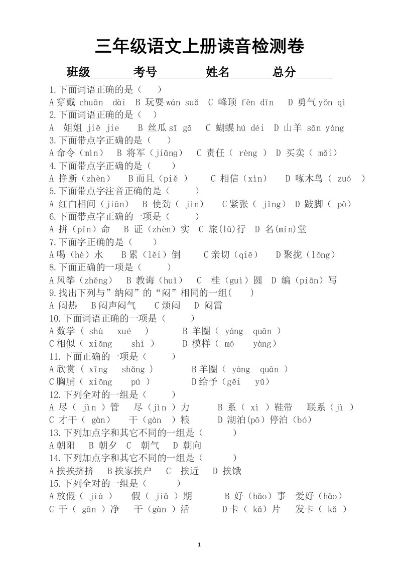 小学语文部编版三年级上册“词语句子古诗”综合检测卷（共120题）