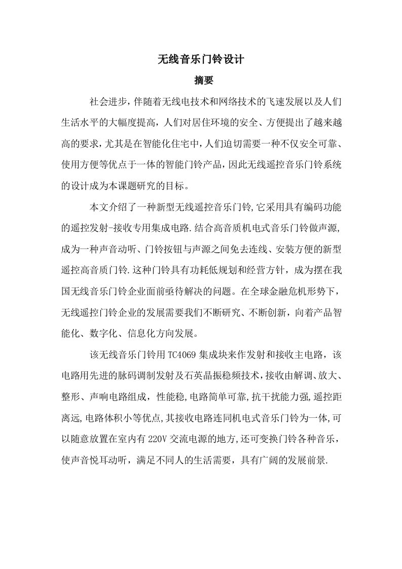 无线音乐门铃制作