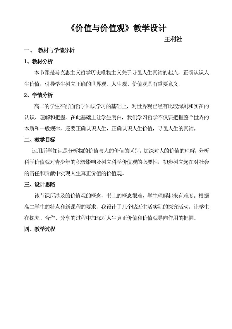 价值与价值观教学设计(王利社)