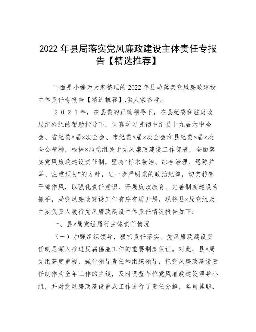 2022年县局落实党风廉政建设主体责任专报告【精选推荐】