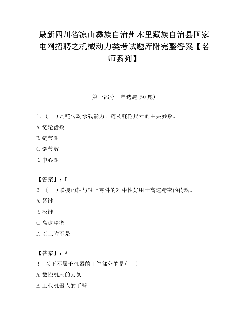 最新四川省凉山彝族自治州木里藏族自治县国家电网招聘之机械动力类考试题库附完整答案【名师系列】