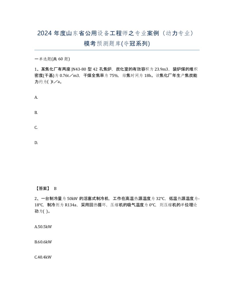 2024年度山东省公用设备工程师之专业案例动力专业模考预测题库夺冠系列