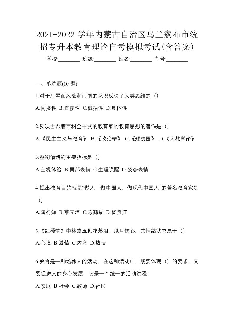 2021-2022学年内蒙古自治区乌兰察布市统招专升本教育理论自考模拟考试含答案