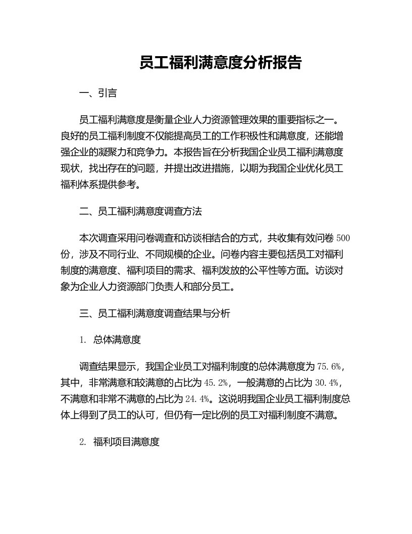 员工福利满意度分析报告