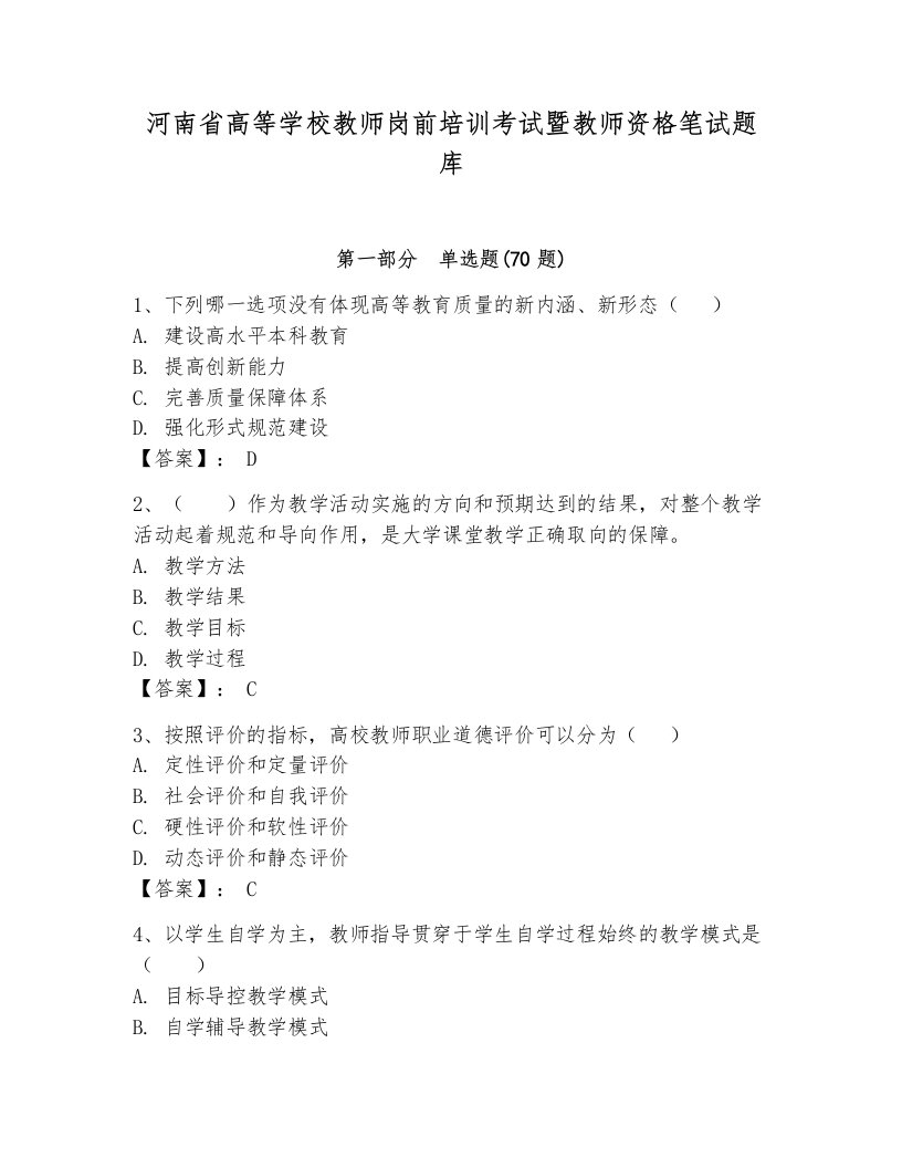 河南省高等学校教师岗前培训考试暨教师资格笔试题库（真题汇编）