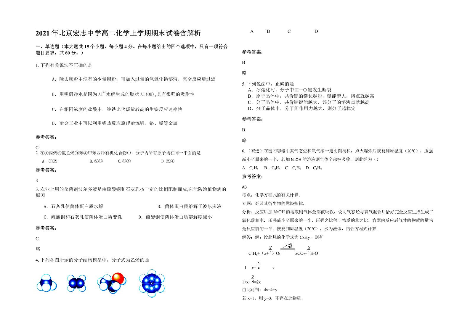 2021年北京宏志中学高二化学上学期期末试卷含解析