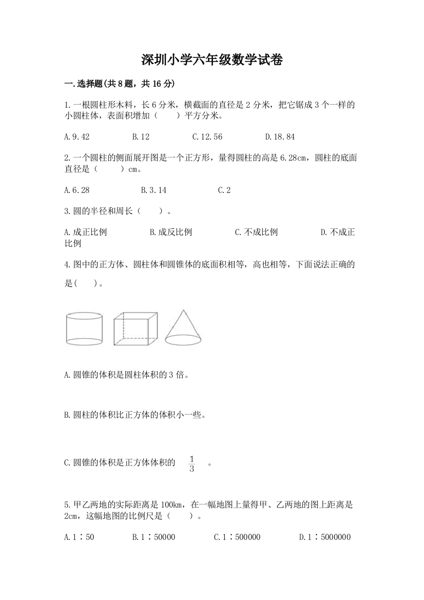 深圳小学六年级数学试卷附参考答案（典型题）