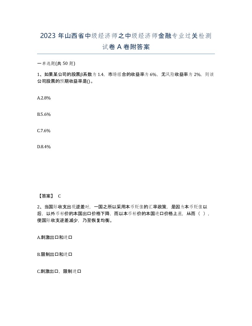 2023年山西省中级经济师之中级经济师金融专业过关检测试卷A卷附答案