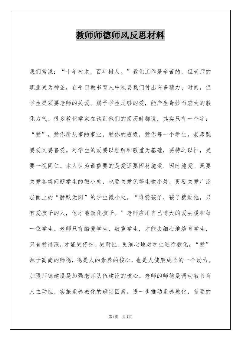 教师师德师风反思材料