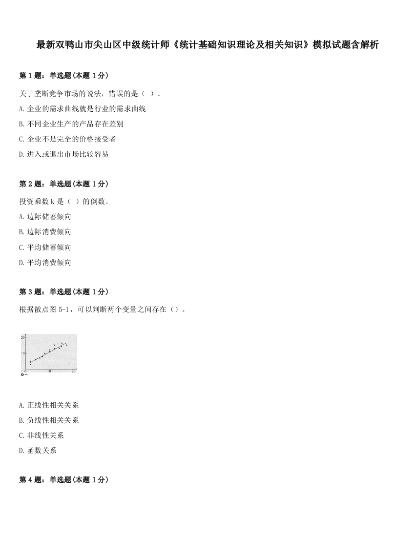 最新双鸭山市尖山区中级统计师《统计基础知识理论及相关知识》模拟试题含解析