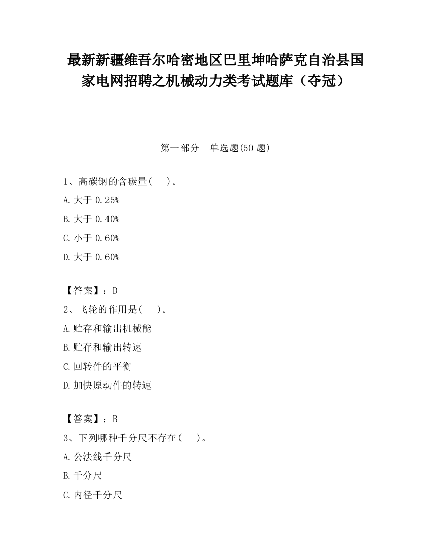 最新新疆维吾尔哈密地区巴里坤哈萨克自治县国家电网招聘之机械动力类考试题库（夺冠）