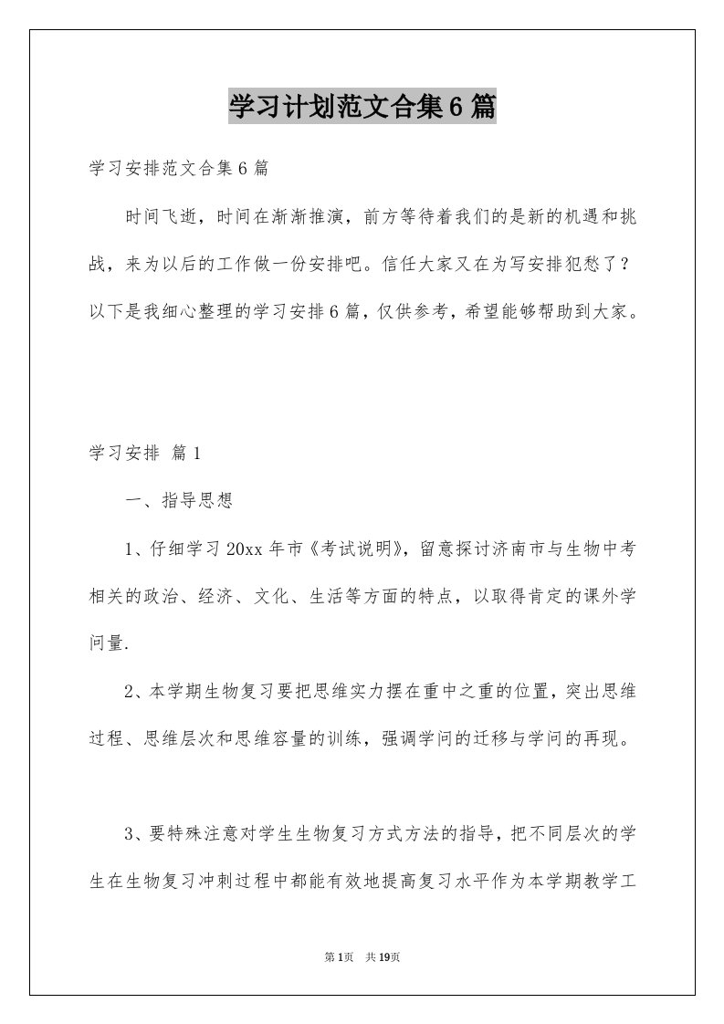 学习计划范文合集6篇精品