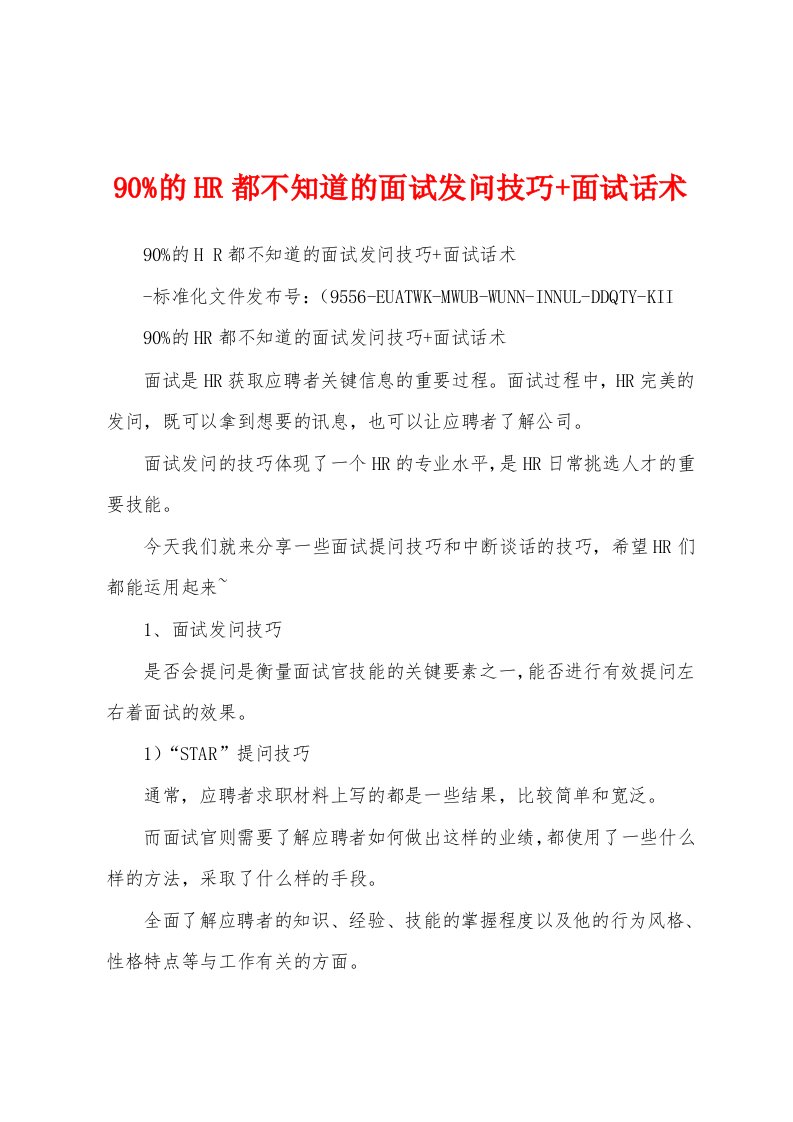 90%的HR都不知道的面试发问技巧+面试话术