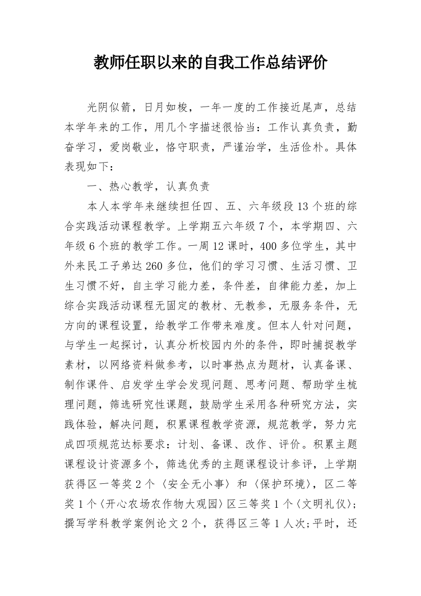 教师任职以来的自我工作总结评价