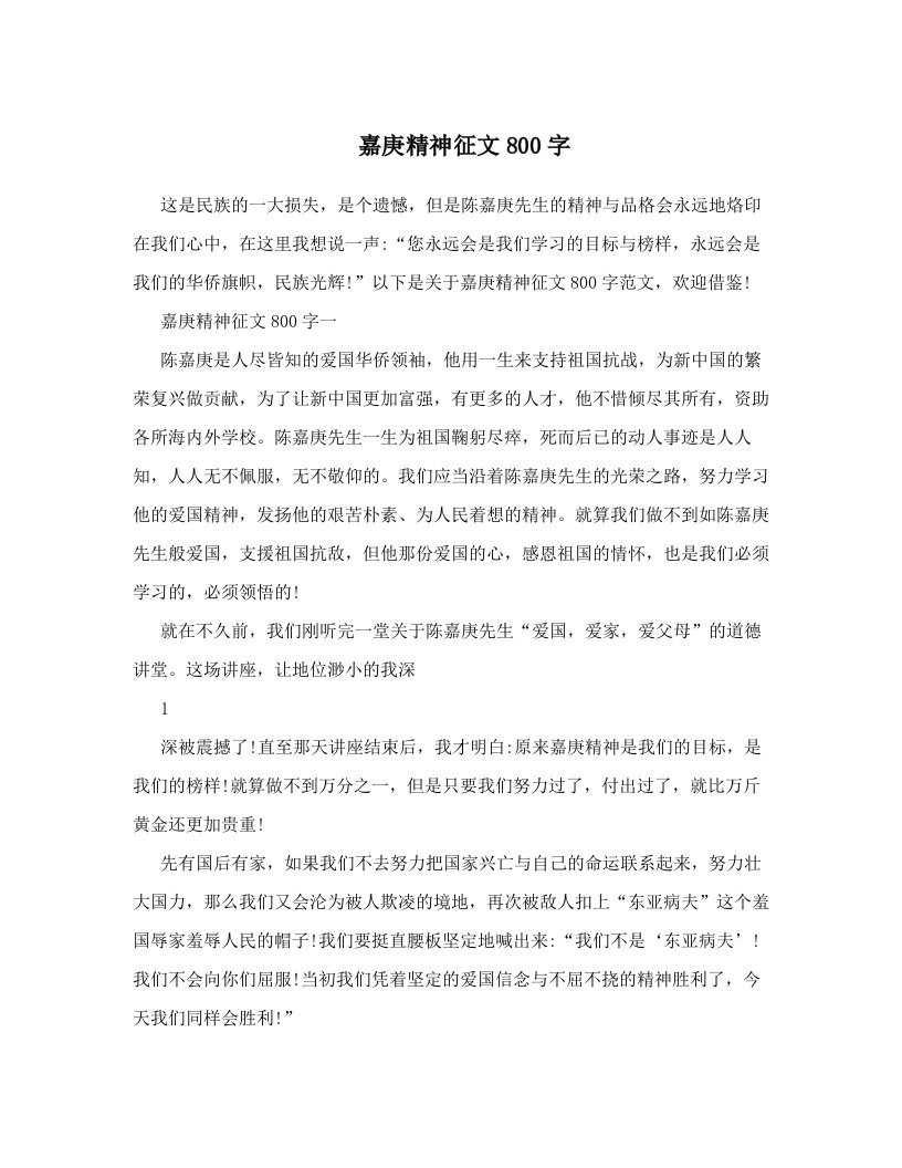 嘉庚精神征文800字