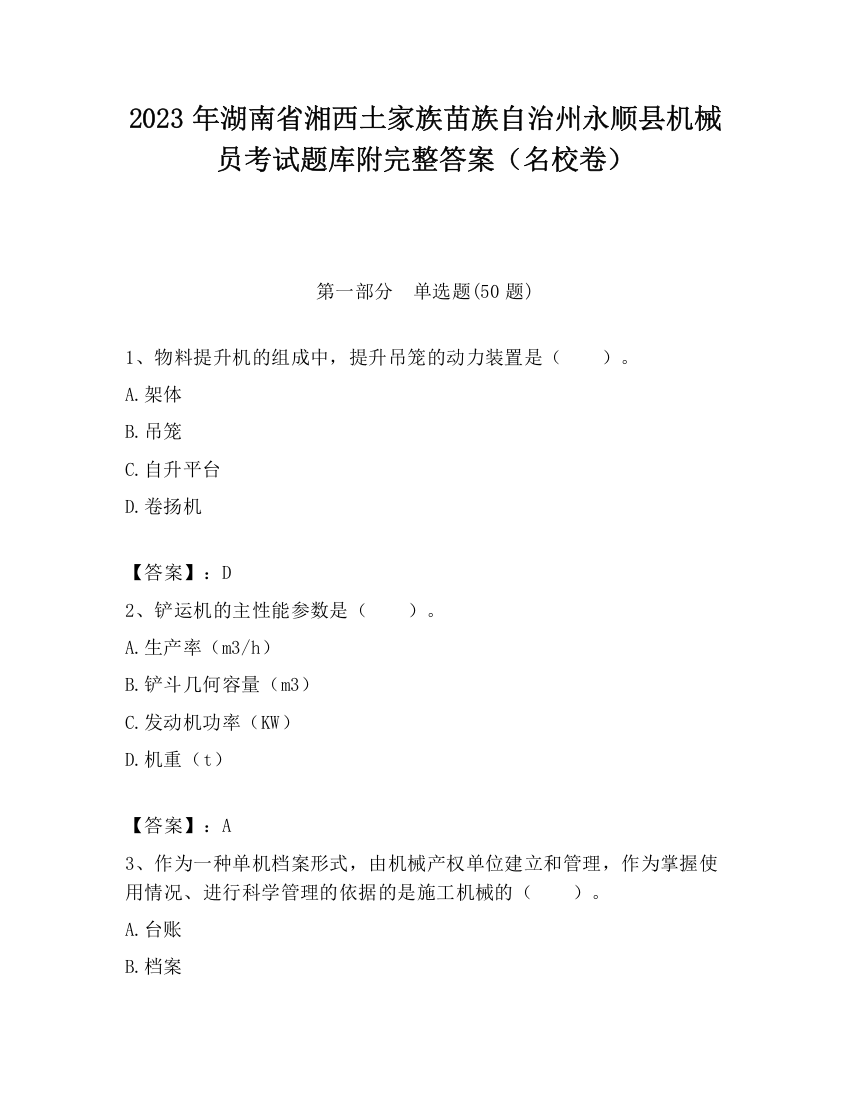 2023年湖南省湘西土家族苗族自治州永顺县机械员考试题库附完整答案（名校卷）