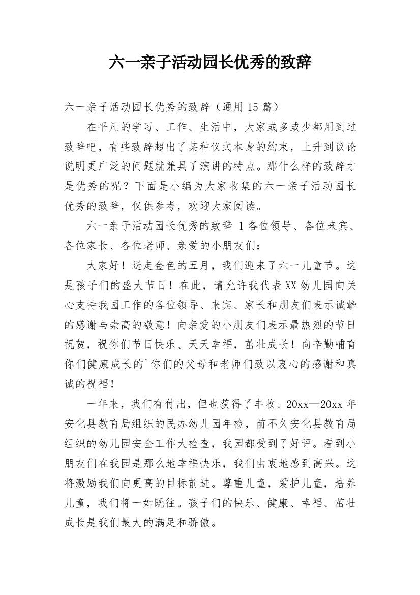 六一亲子活动园长优秀的致辞