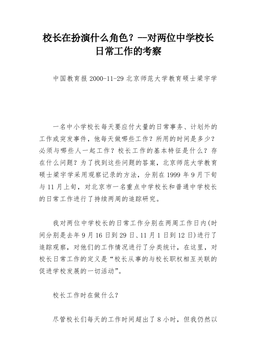 校长在扮演什么角色？--对两位中学校长日常工作的考察