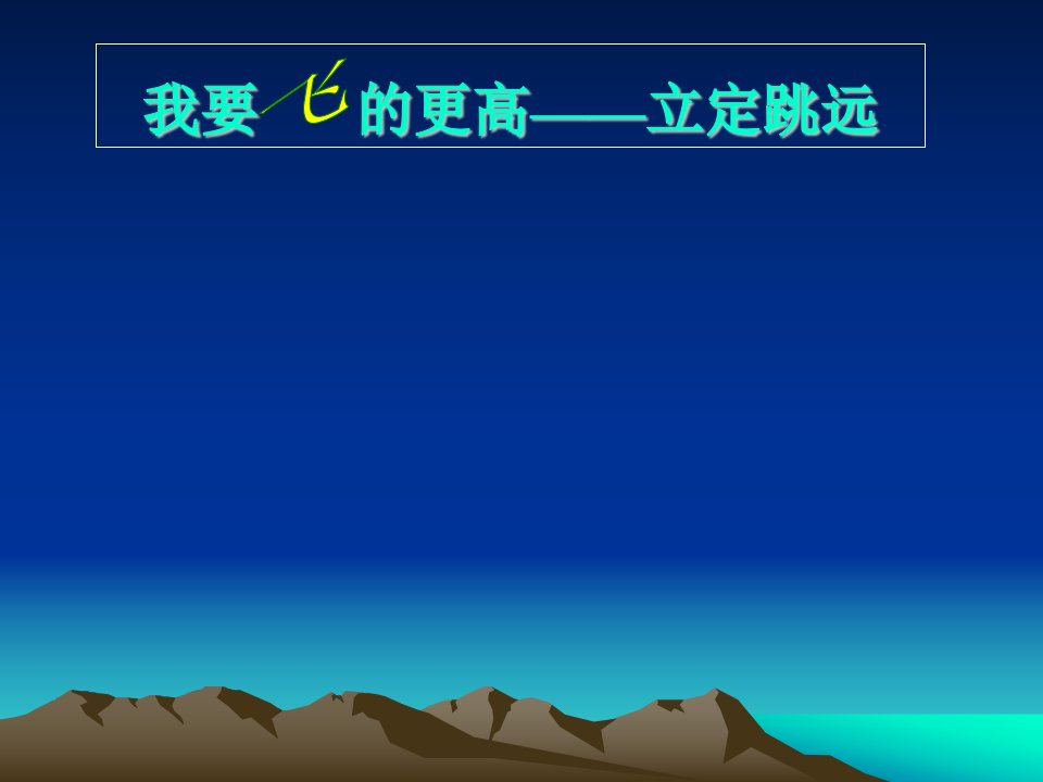 小学体育课件：《立定跳远》教学课件)