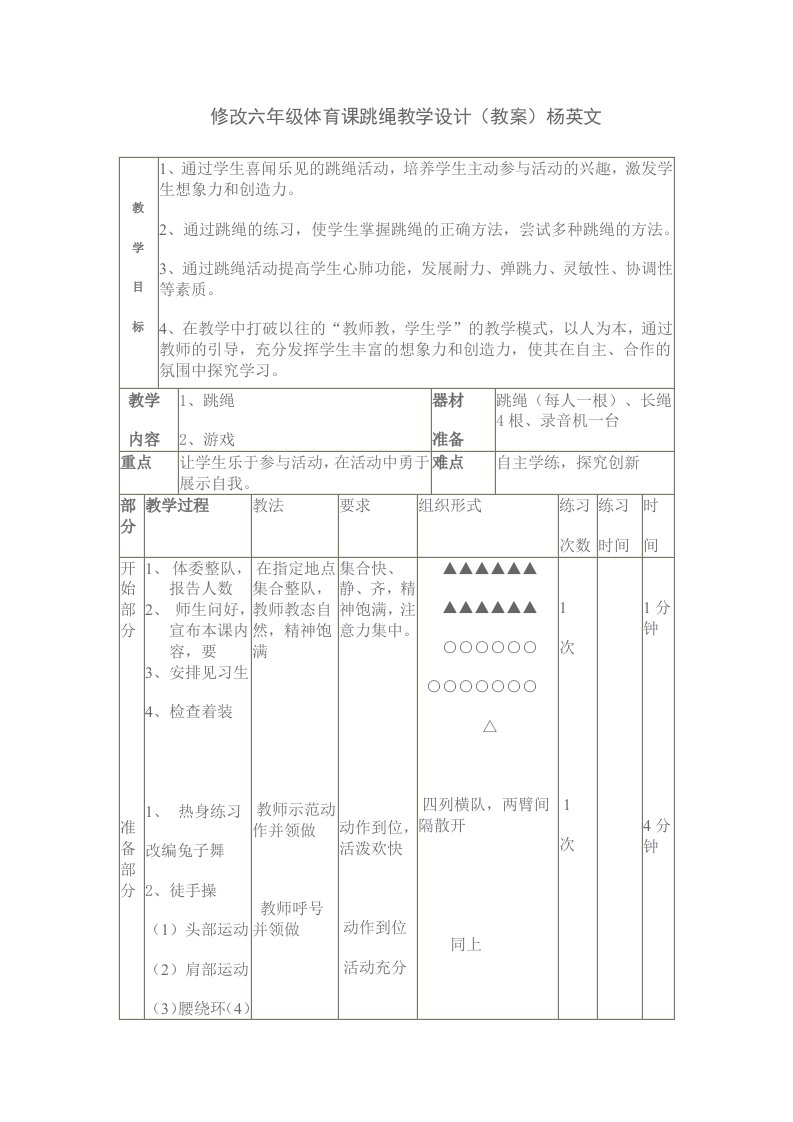 修改六年级体育课跳绳教学设计（教案）杨英文