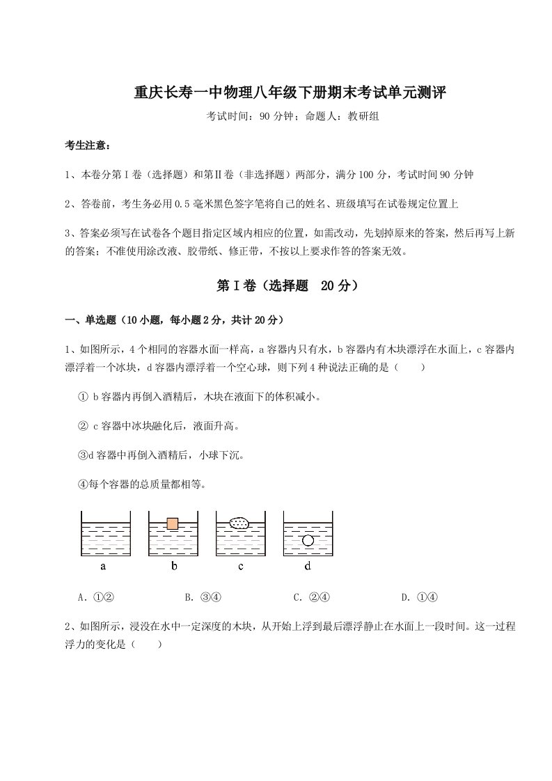 综合解析重庆长寿一中物理八年级下册期末考试单元测评试题（详解）