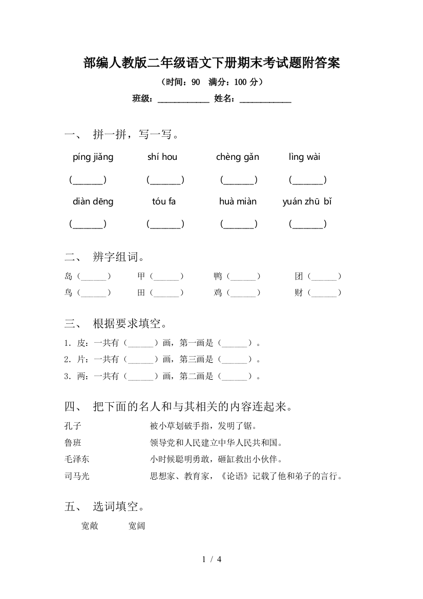 部编人教版二年级语文下册期末考试题附答案