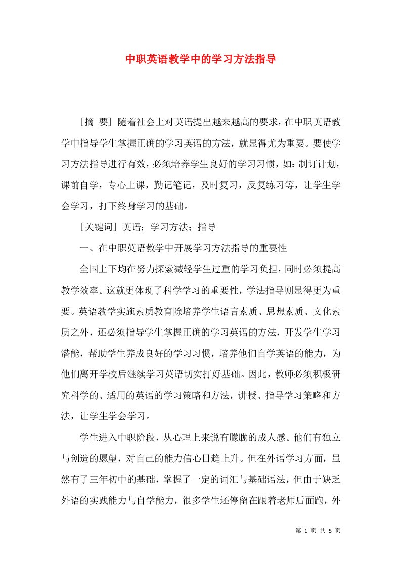 中职英语教学中的学习方法指导