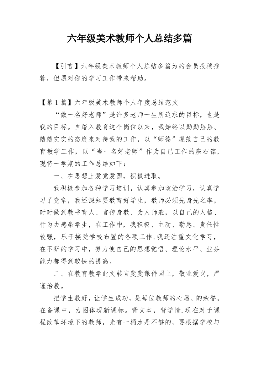 六年级美术教师个人总结多篇