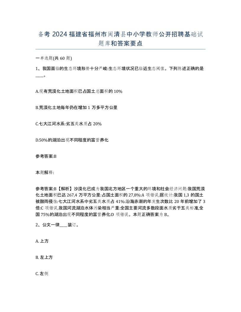 备考2024福建省福州市闽清县中小学教师公开招聘基础试题库和答案要点