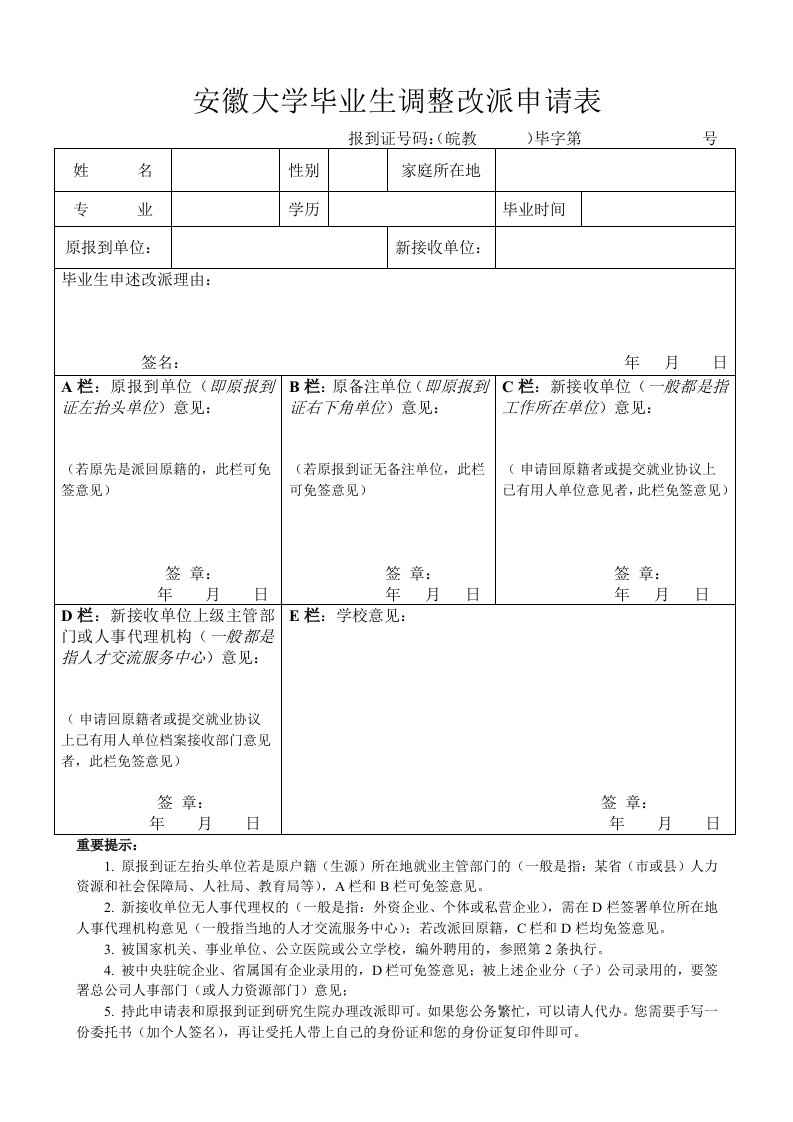 安徽年大中专毕业生调整改派申报表表1-安徽大学研究生院