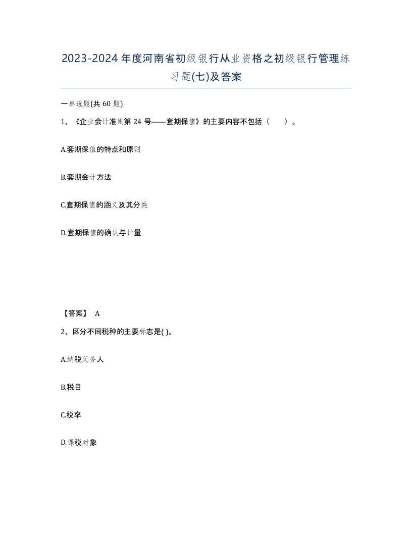 2023-2024年度河南省初级银行从业资格之初级银行管理练习题七及答案