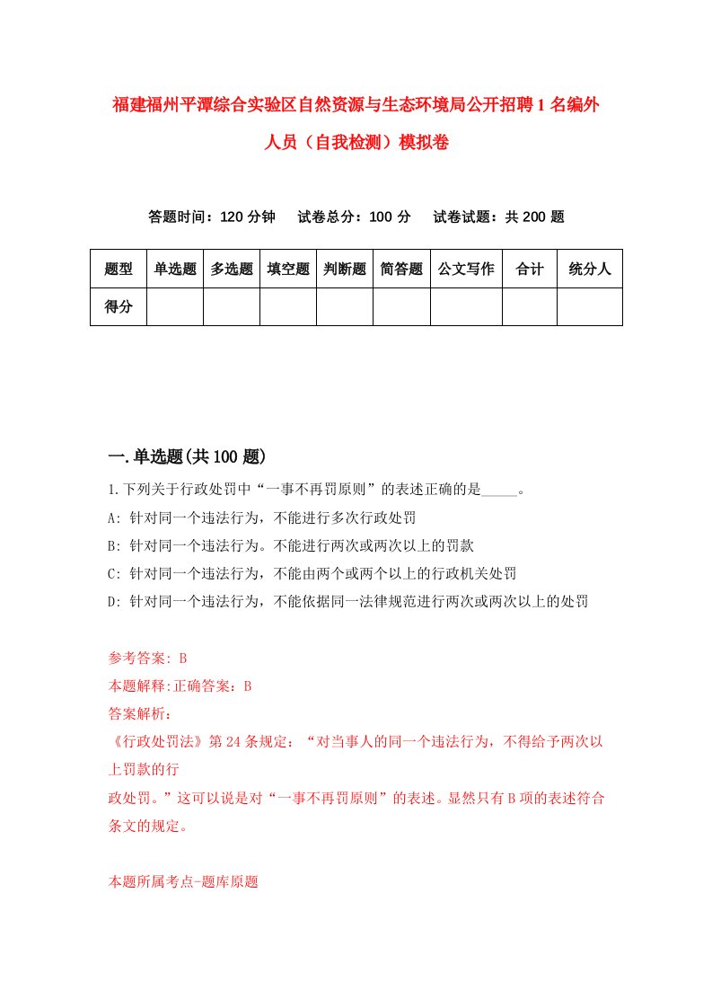 福建福州平潭综合实验区自然资源与生态环境局公开招聘1名编外人员自我检测模拟卷第9次