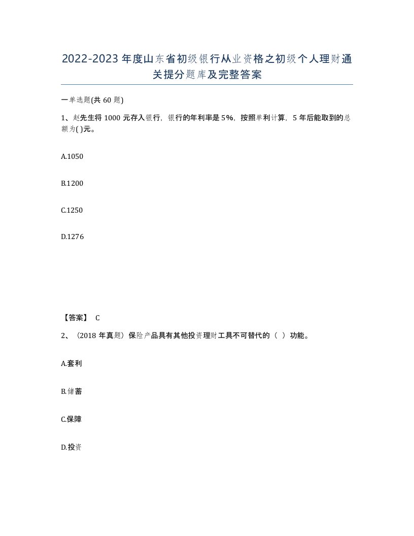 2022-2023年度山东省初级银行从业资格之初级个人理财通关提分题库及完整答案