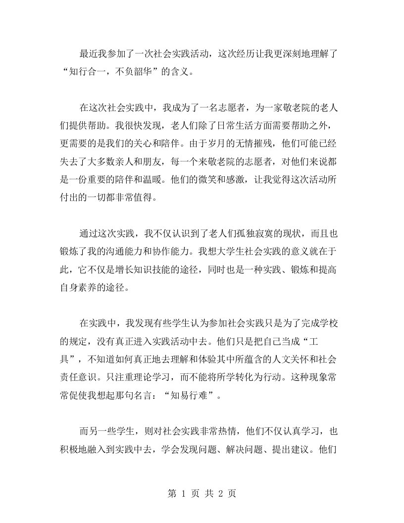 知行合一，不负韶华：大学生社会实践心得