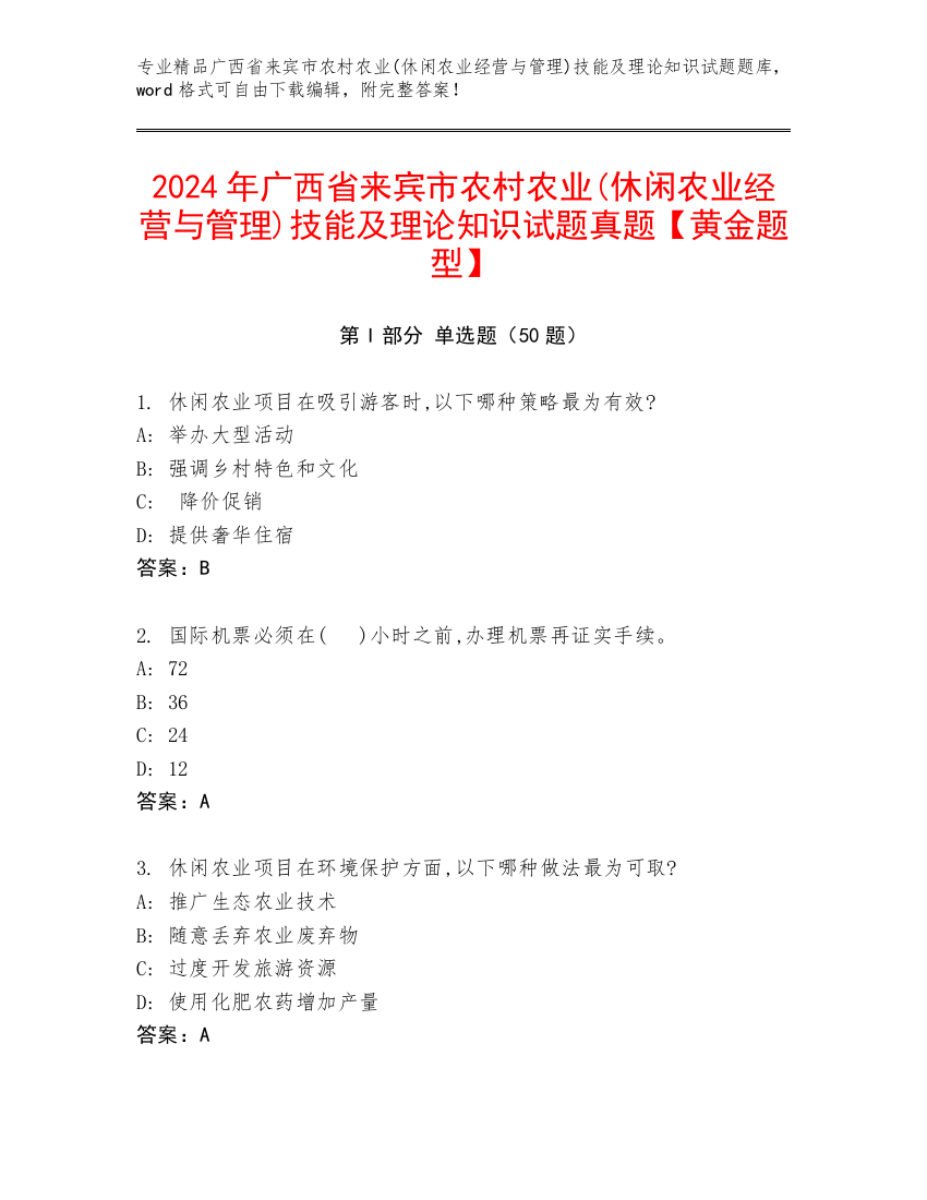 2024年广西省来宾市农村农业(休闲农业经营与管理)技能及理论知识试题真题【黄金题型】