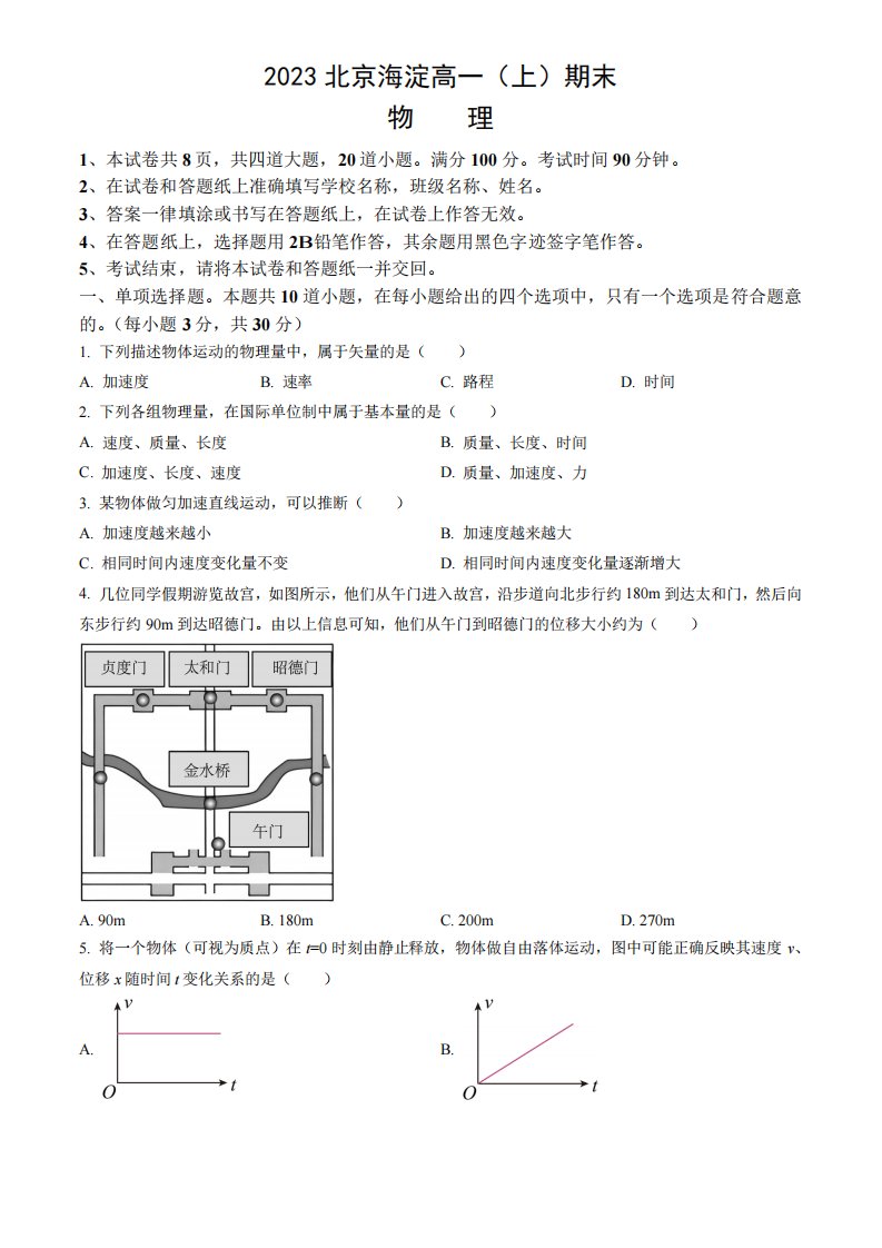 2023北京海淀区高一(上)期末物理试卷及答案