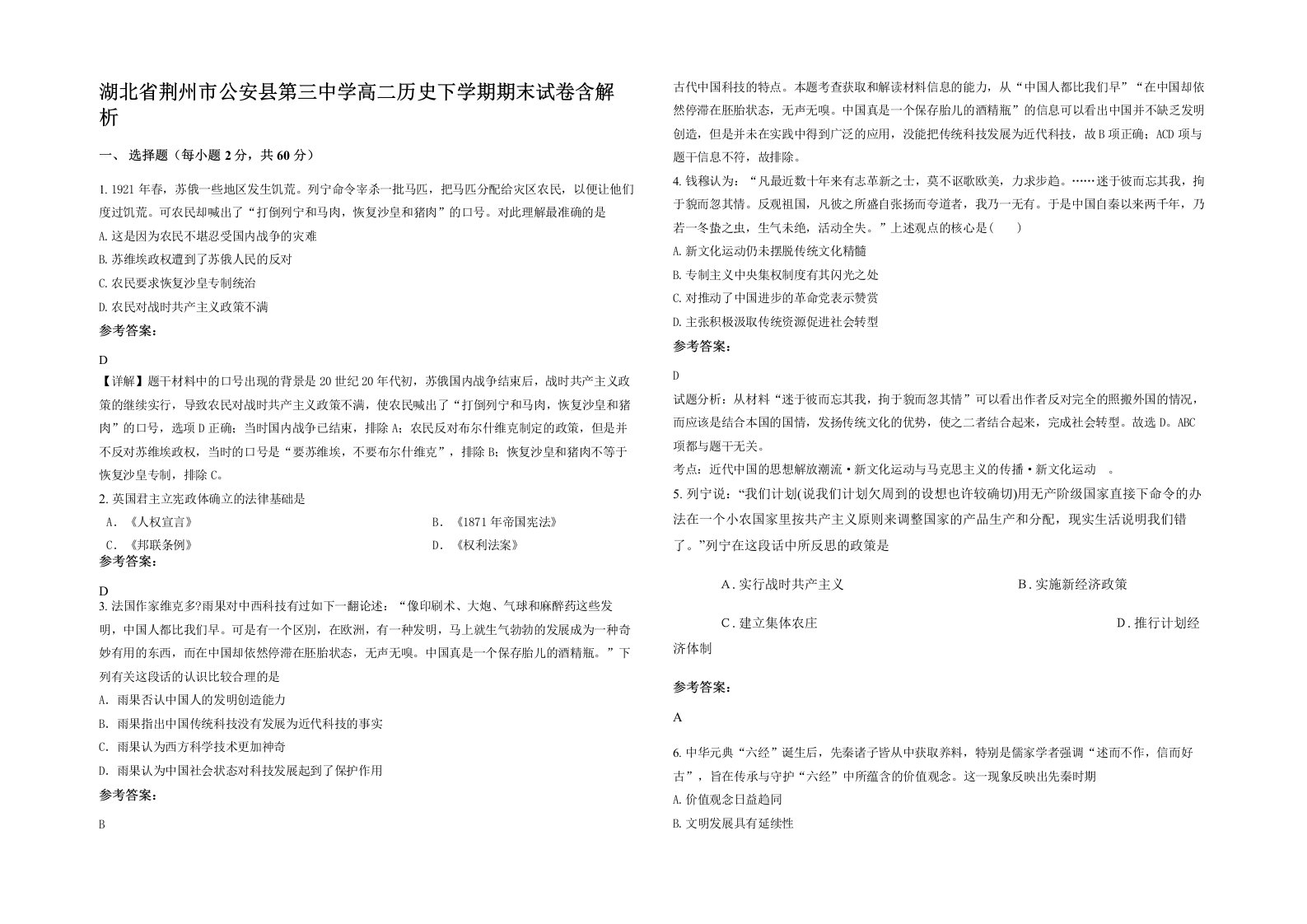 湖北省荆州市公安县第三中学高二历史下学期期末试卷含解析