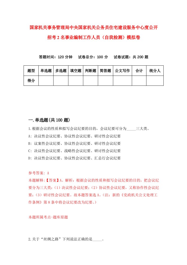 国家机关事务管理局中央国家机关公务员住宅建设服务中心度公开招考2名事业编制工作人员自我检测模拟卷4