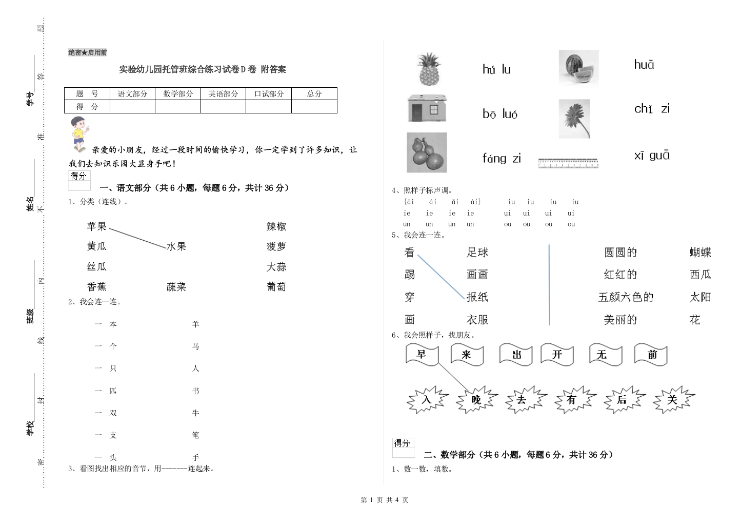 实验幼儿园托管班综合练习试卷D卷-附答案