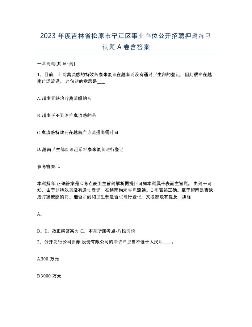 2023年度吉林省松原市宁江区事业单位公开招聘押题练习试题A卷含答案